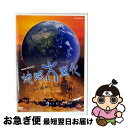【中古】 NHKスペシャル地球大進化 46億年・人類への旅 第4集 大量絶滅 巨大噴火がほ乳類を生んだ/DVD/NSDS-8121 / NHKエンタープライズ ...
