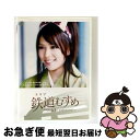 【中古】 ドラマ 鉄道むすめ 〜Girls be ambitious!〜上田電鉄・別所温泉駅駅長 八木沢まい starring 河西智美/DVD/PCBG-11...