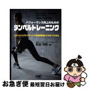 【中古】 パフォーマンス向上のためのダンベルトレーニング オリンピックリフティングを効率的にマスターできる / Allen Hedrick, 和田 洋明 / ナ...