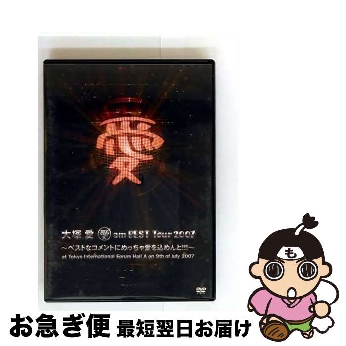 【中古】 愛 am BEST Tour 2007〜ベストなコメントにめっちゃ愛を込めんと!!!〜at Tokyo International Forum Hal...