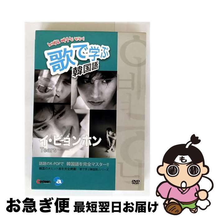 【中古】 歌で学ぶ韓国語-イ・ビョンホン「Tears」-/DVD/AVBF-26903 / エイベックス・ピクチャーズ [DV..