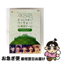 【中古】 AKB48 よっしゃぁ〜行くぞぉ〜!in 西武ドーム 第二公演 DVD/DVD/AKB-D2100 / Avex Entertainment [DVD...