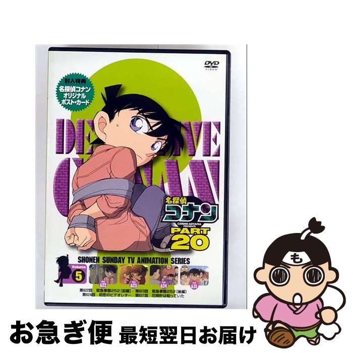 【中古】 名探偵コナンDVD PART20 Vol．5/DVD/ONBD-2142 / ビーヴィジョン [DVD]【ネコポス発送】