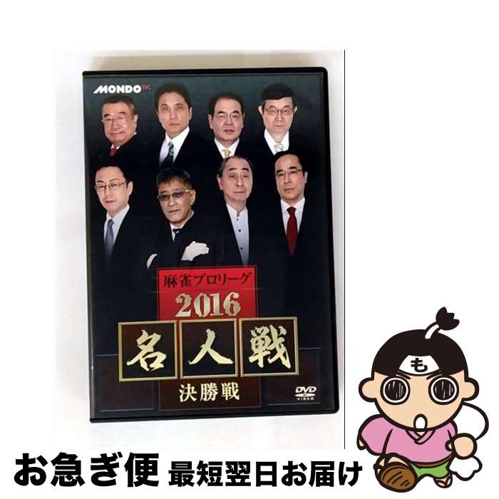 【中古】 麻雀プロリーグ　2016名人戦　決勝戦/DVD/FMDS-5259L / AMGエンタテインメント [DVD]【ネコポス発送】