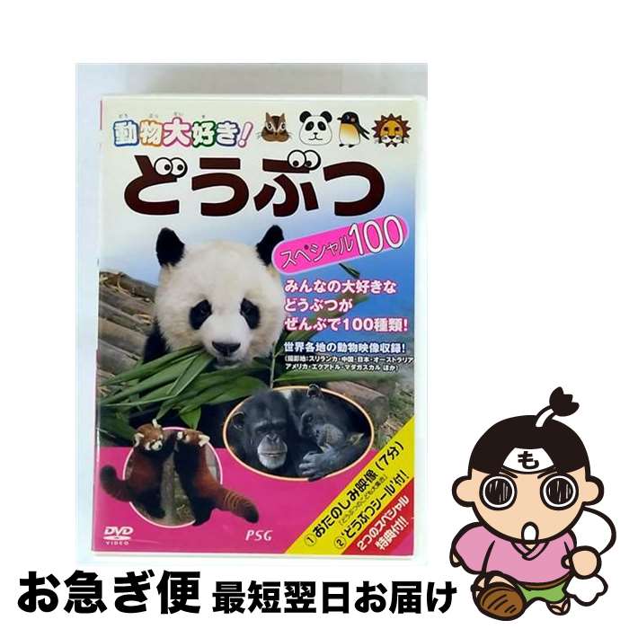 【中古】 動物大好き！　どうぶつスペシャル100/DVD/PZD-302 / PSG [DVD]【ネコポス発送】