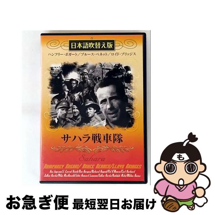 【中古】 サハラ戦車隊 ハンフリー・ボガート / ビデオメーカー [DVD]【ネコポス発送】