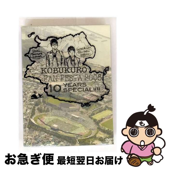 【中古】 KOBUKURO FAN FESTA 2008〜10 YEARS SPECIAL!!!!/DVD/WPBL-90120 / ワーナーミュージック・ジャ...