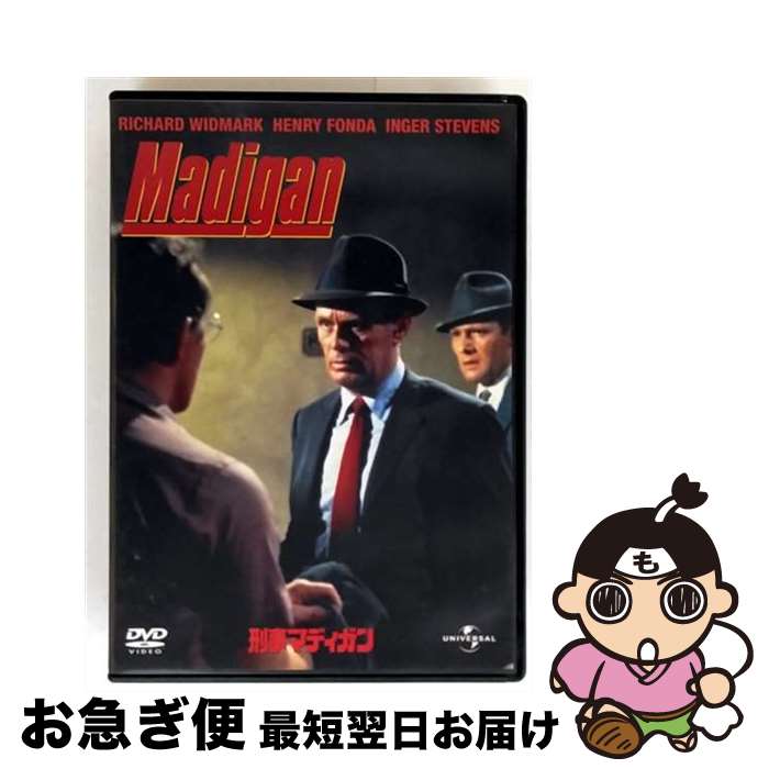 【中古】 刑事マディガン/DVD/GNBF-2323 / ジェネオン・ユニバーサル [DVD]【ネコポス発送】