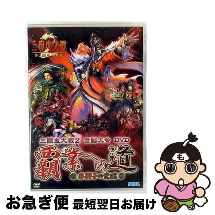 EANコード：4974365183547■こちらの商品もオススメです ● AV版　三国志大戦2　DVD　天将星/DVD/EBDVD-00023 / SEGA Corporation(VC)(D) [DVD] ● 三国志大戦　全国大会『覇業への道～雄飛の刻～』/DVD/HSBー0056 / セガ [DVD] ■通常24時間以内に出荷可能です。■ネコポスで送料は1～3点で298円、4点で328円。5点以上で600円からとなります。※2,500円以上の購入で送料無料。※多数ご購入頂いた場合は、宅配便での発送になる場合があります。■ただいま、オリジナルカレンダーをプレゼントしております。■送料無料の「もったいない本舗本店」もご利用ください。メール便送料無料です。■まとめ買いの方は「もったいない本舗　おまとめ店」がお買い得です。■「非常に良い」コンディションの商品につきましては、新品ケースに交換済みです。■中古品ではございますが、良好なコンディションです。決済はクレジットカード等、各種決済方法がご利用可能です。■万が一品質に不備が有った場合は、返金対応。■クリーニング済み。■商品状態の表記につきまして・非常に良い：　　非常に良い状態です。再生には問題がありません。・良い：　　使用されてはいますが、再生に問題はありません。・可：　　再生には問題ありませんが、ケース、ジャケット、　　歌詞カードなどに痛みがあります。製作年：2007年製作国名：日本画面サイズ：スタンダードカラー：カラー枚数：3枚組み限定盤：通常型番：HSB-0154発売年月日：2007年10月25日