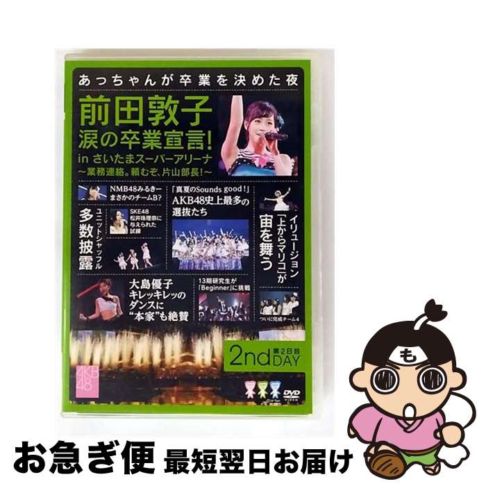【中古】 前田敦子 涙の卒業宣言!in さいたまスーパーアリーナ 〜業務連絡。頼むぞ、片山部長!〜 第2日目DVD/DVD/AKB-D2127 / AKS [D...