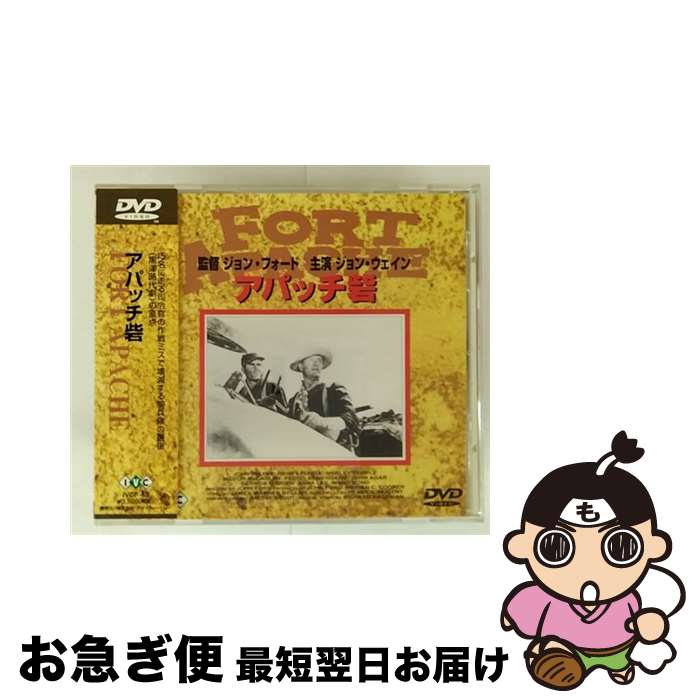 【中古】 アパッチ砦【字幕版】/DVD/IVCF-82 / アイ・ヴィ・シー [DVD]【ネコポス発送】