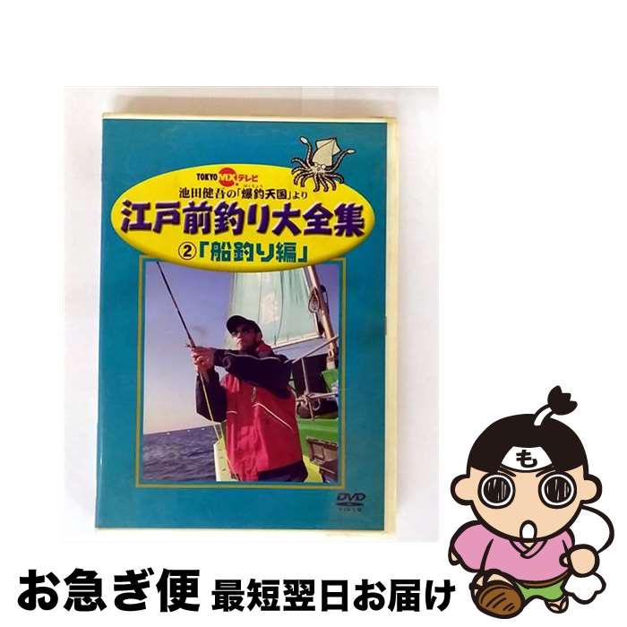 【中古】 江戸前釣り大全集2　船釣り編/DVD/DNN-721 / コニービデオ [DVD]【ネコポス発送】
