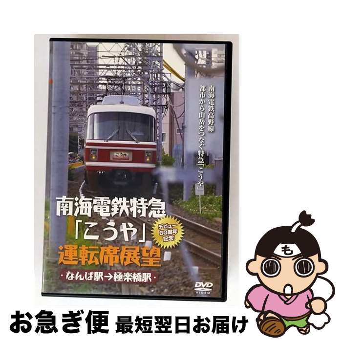 【中古】 南海電鉄特急「こうや」運転席展望　デビュー60周年記念！　なんば駅→極楽橋駅/DVD/ANER-32028 / 株式会社アネック [DVD]【ネコポス発送】