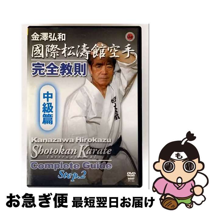 【中古】 国際松濤館空手完全教則　中級篇/DVD/SPD-1822 / クエスト [DVD]【ネコポス発送】