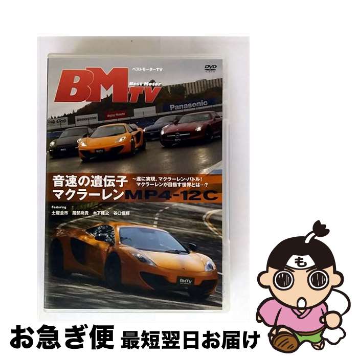 【中古】 ベストモーターTV 音速の遺伝子 マクラーレンMP4-12C〜遂に実現、マクラーレン・バトル!マクラーレンの目指す世界とは…?/DVD/BNDB-00...