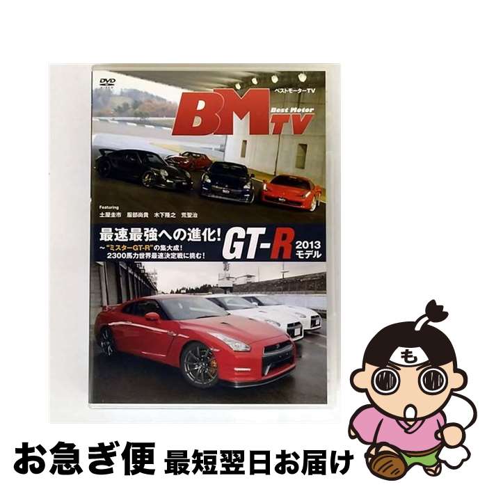 【中古】 ベストモーターTV 最速最強への進化!GT-R 2013モデル〜“ミスターGT-R”の集大成!2300馬力世界最速決定戦に挑む!/DVD/BNDB-0...