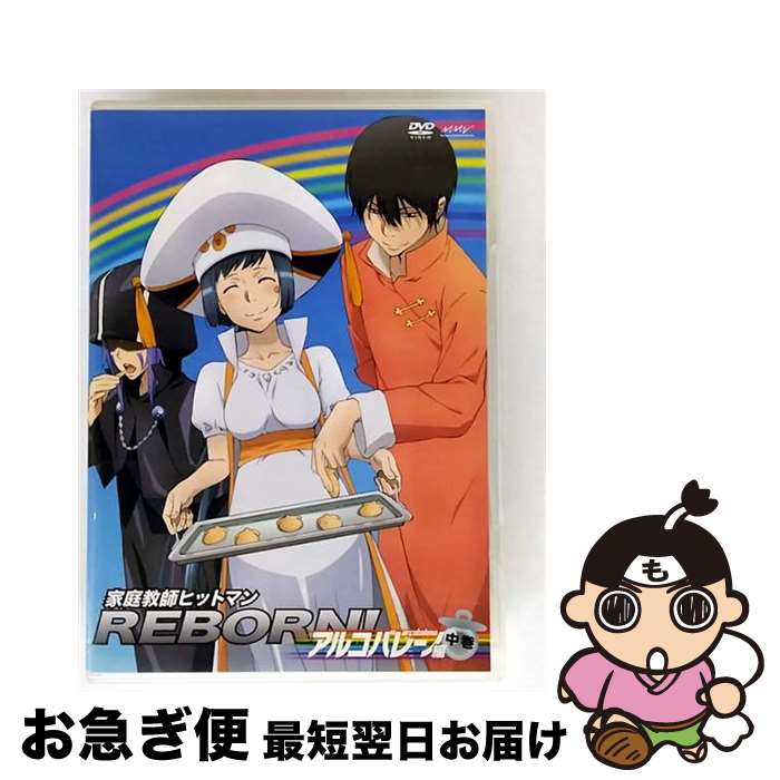 【中古】 家庭教師ヒットマンREBORN！ アルコバレーノ編【中巻】/DVD/PCBX-51173 / ポニーキャニオン [DVD]【ネコポス発送】