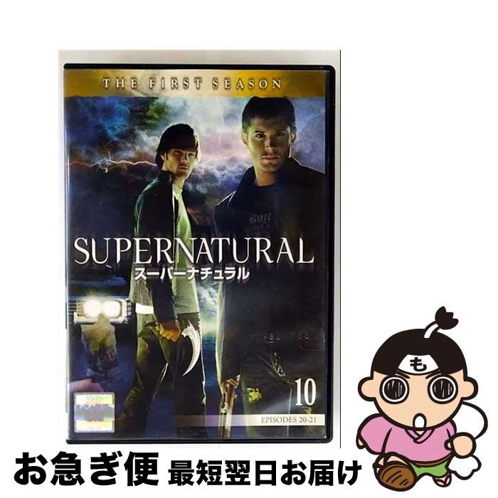【中古】 DVD スーパーナチュラルTHE FIRST SEASON VOL.10 / [DVD]【ネコポス発送】