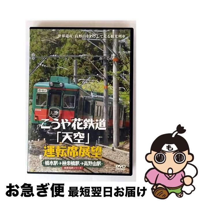 【中古】 天空運転席展望　南海電鉄シリーズ　橋本駅→極楽橋駅→高野山駅/DVD/ANER-32032 / 株式会社アネック [DVD]【ネコポス発送】