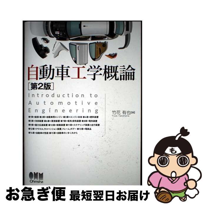 【中古】 自動車工学概論 第2版 / 竹花有也 / オーム社 [単行本]【ネコポス発送】
