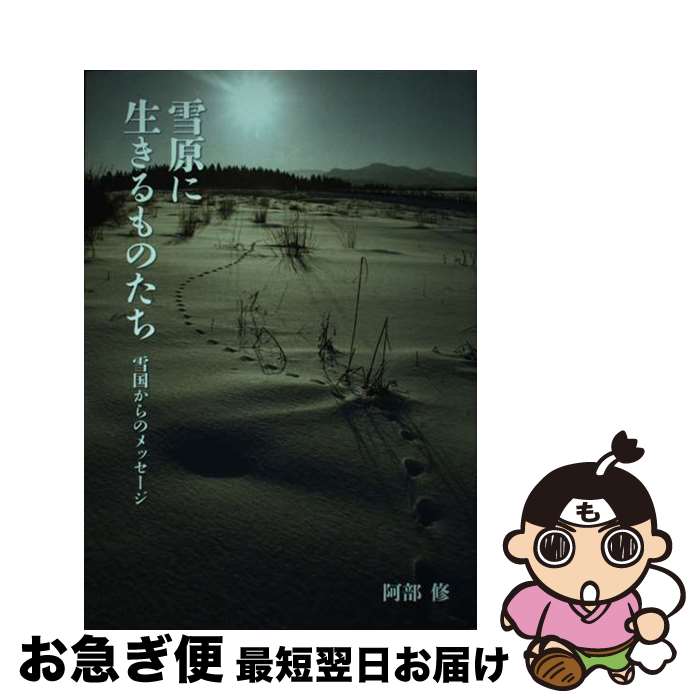 【中古】 雪原に生きるものたち 雪国からのメッセージ / 阿部修 / 阿部 修 / 塩野原社 [単行本（ソフト..