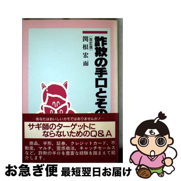 【中古】 詐欺の手口とその防ぎ方 改訂版 / 関根 宏而 / 税務経理協会 [単行本]【ネコポス発送】