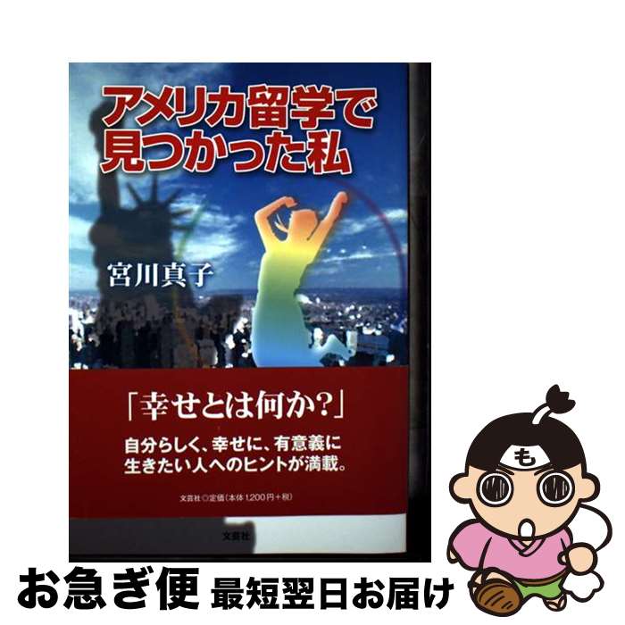 【中古】 アメリカ留学で見つかった私 / 宮川 真子 / 文芸社 [単行本（ソフトカバー）]【ネコポス発送】