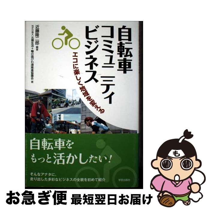 【中古】 自転車コミュニティビジネス エコに楽しく地域を変える / 近藤 隆二郎, 五環生活, 輪の国びわ..