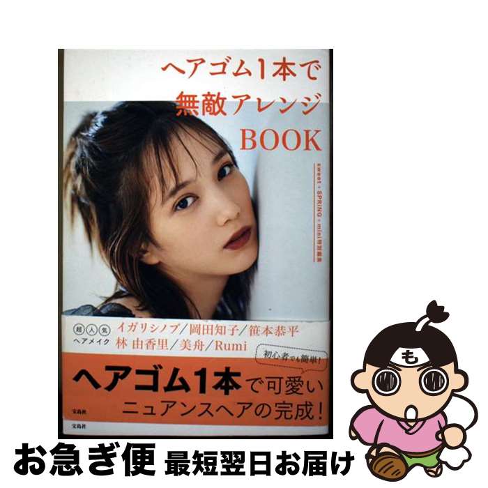 【中古】 ヘアゴム1本で無敵アレンジBOOK sweet＋SPRiNG＋mini特別編集 / sweet編集部, SPRiNG編集部, ..