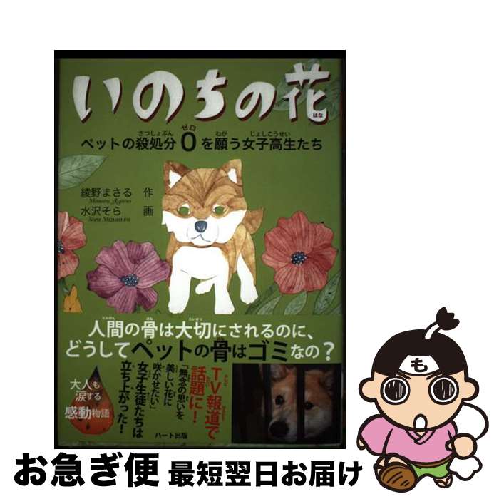 【中古】 いのちの花 ペットの殺処分0を願う女子高生たち / 綾野 まさる, 水沢 そら / ハート出版 [単..
