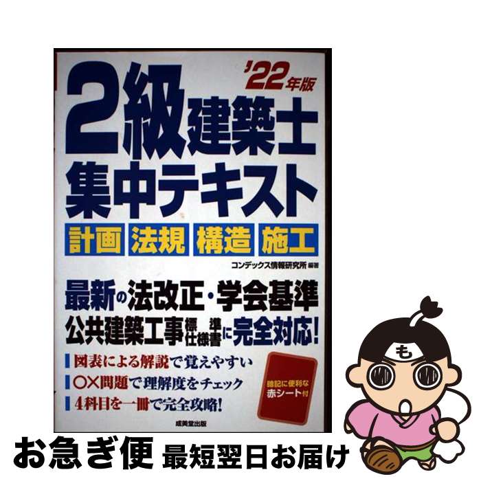 【中古】 2級建築士集中テキスト ’22年版 / コンデックス情報研究所 / 成美堂出版 [単行本]【ネコポス発送】