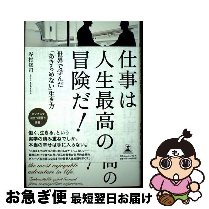 【中古】 仕事は人生最高の冒険だ！ 世界で学んだ「あきらめない」生き方 / 岑村 修司 / 幻冬舎ルネッサンス [単行本]【ネコポス発送】
