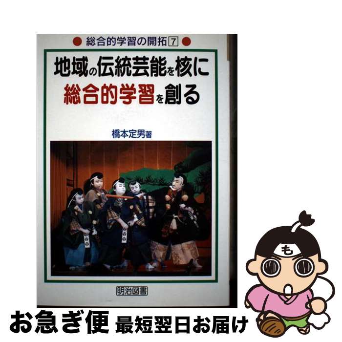 【中古】 地域の伝統芸能を核に総合的学習を創る / 橋本 定男 / 明治図書出版 [単行本]【ネコポス発送】