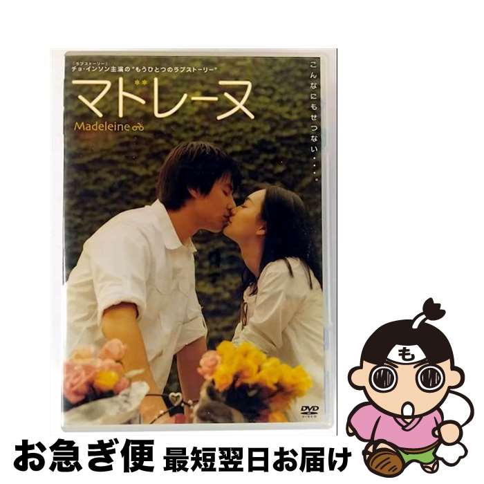 【中古】 マドレーヌ/DVD/ZMBY-1838 / メディアファクトリー [DVD]【ネコポス発送】