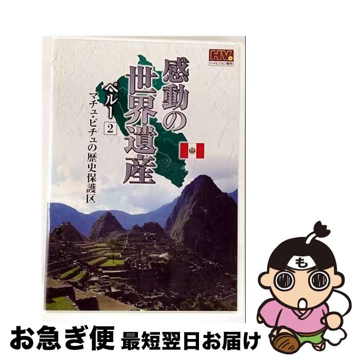 【中古】 感動の世界遺産 ペルー 2 マチュ・ピチュの歴史保護区 / 窪田等 ナレーション / キープ株式会社 [DVD]【ネコポス発送】