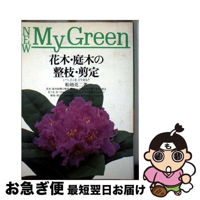 【中古】 花木・庭木の整枝・剪定 / 船越 亮二 / 主婦の友社 [単行本]【ネコポス発送】