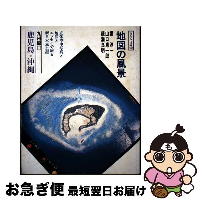 【中古】 地図の風景 九州編　3 / 堀 淳一 / アイノア [単行本]【ネコポス発送】