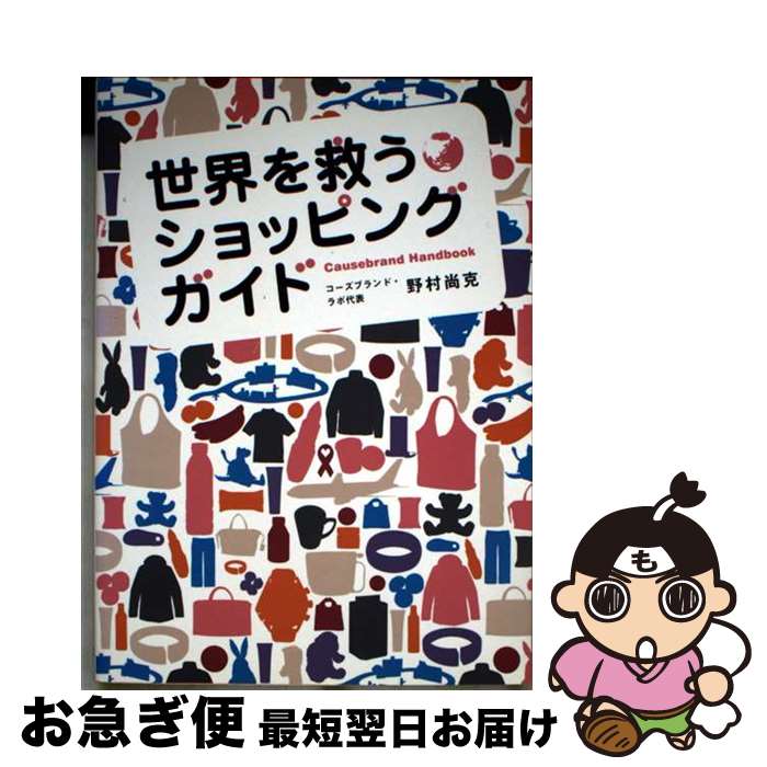 【中古】 世界を救うショッピングガイド Causebrand　handbook / 野村 尚克 / タイトル [単行本]【ネコ..