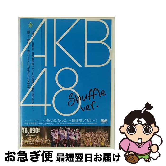 【中古】 ファーストコンサート「会いたかった〜柱はないぜ!〜」in 日本青年館 シャッフルバージョン/DVD/DFBL-7087 / DefSTAR RECOR...