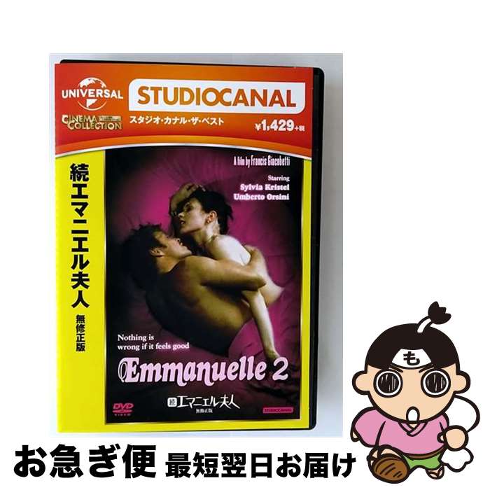 【中古】 続エマニエル夫人/DVD/GNBF-3434 / NBCユニバーサル・エンターテイメントジャパン [DVD]【ネコポス発送】