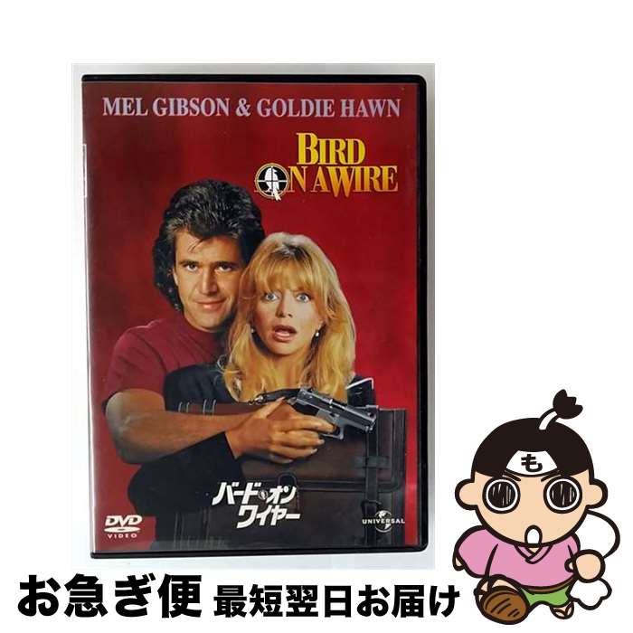 【中古】 バード・オン・ワイヤー/DVD/UNAA-25086 / ユニバーサル・ピクチャーズ・ジャパン [DVD]【ネ..