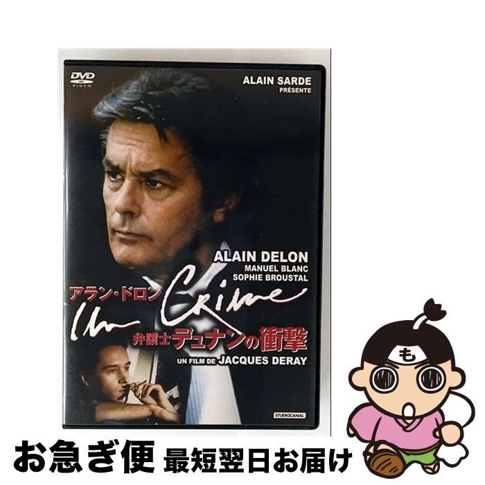Amazon.co.jp: 弁護士デュナンの衝撃/アラン・ドロン, ジャック