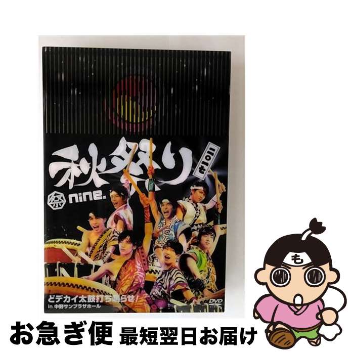 【中古】 祭nine.秋祭り2017 〜どデカイ太鼓打ち鳴らせ! in 中野サンプラザホール〜/DVD/TEBI-64493 / テイチクエンタテインメント(D...