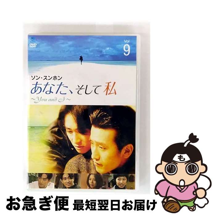 【中古】 あなた、そして私 ～You and I～ VOL．9/DVD/BWDー1498 / ブロードウェイ [DVD]【ネコポス発送】