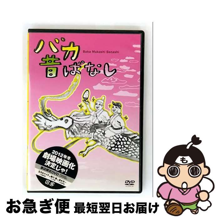 【中古】 バカ昔ばなし DVD / アニメ / [DVD]【ネコポス発送】