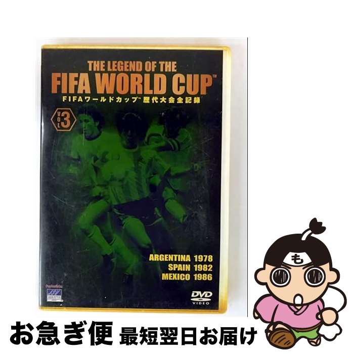 【中古】 THE LEGEND OF THE FIFA WORLD CUP FIFAワールドカップ歴代大会全記録 VOL.3/DVD/NFC-65 / 日活 [...