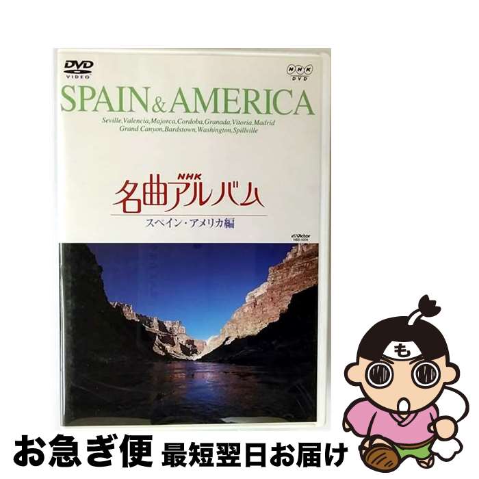 EANコード：4988002435753■こちらの商品もオススメです ● 魔術はささやく 改版 / 宮部 みゆき / 新潮社 [文庫] ● 名もなき毒 / 宮部 みゆき / 文藝春秋 [文庫] ● 蒲生邸事件 / 宮部 みゆき / 文藝春秋 [文庫] ● 我らが隣人の犯罪 / 宮部 みゆき / 文藝春秋 [文庫] ● ペテロの葬列 上 / 宮部 みゆき / 文藝春秋 [文庫] ● NHK　名曲アルバム　100選　イタリア編　I　オー・ソレ・ミオ（全9曲）/DVD/NSDS-10446 / NHKエンタープライズ [DVD] ● NHK名曲アルバム　フランス編/DVD/NBS-5005 / ビクターエンタテインメント [DVD] ■通常24時間以内に出荷可能です。■ネコポスで送料は1～3点で298円、4点で328円。5点以上で600円からとなります。※2,500円以上の購入で送料無料。※多数ご購入頂いた場合は、宅配便での発送になる場合があります。■ただいま、オリジナルカレンダーをプレゼントしております。■送料無料の「もったいない本舗本店」もご利用ください。メール便送料無料です。■まとめ買いの方は「もったいない本舗　おまとめ店」がお買い得です。■「非常に良い」コンディションの商品につきましては、新品ケースに交換済みです。■中古品ではございますが、良好なコンディションです。決済はクレジットカード等、各種決済方法がご利用可能です。■万が一品質に不備が有った場合は、返金対応。■クリーニング済み。■商品状態の表記につきまして・非常に良い：　　非常に良い状態です。再生には問題がありません。・良い：　　使用されてはいますが、再生に問題はありません。・可：　　再生には問題ありませんが、ケース、ジャケット、　　歌詞カードなどに痛みがあります。出演：BGVカラー：カラー枚数：1枚組み限定盤：通常型番：NBS-5009発売年月日：2002年09月27日