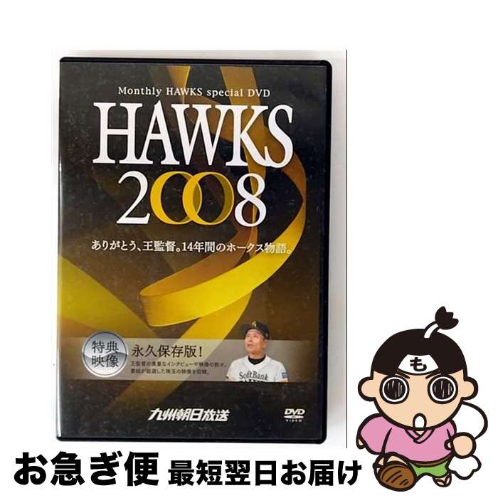 【中古】 HAWKS 2008 KBC 月刊！ホークス が追い続けたホークスと王監督の14年 / 九州朝日放送株式会社 [DVD]【ネコポス発送】