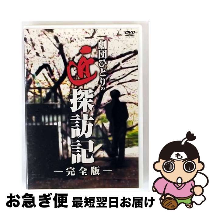 【中古】 劇団ひとりの匠探訪記 完全版/DVD/VIBZ-5066 / Victor Entertainment,Inc.(V)(D) [DVD]【ネコポス発送】