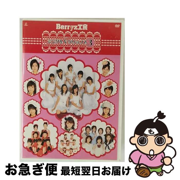【中古】 Berryz工房シングルVクリップス3/DVD/PKBP-5092 / ピッコロタウン [DVD]【ネコポス発送】